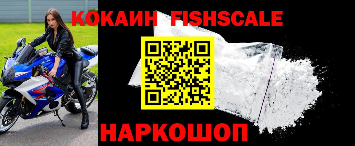 Кокаин FishScale  КОКАИН 99%  Cocaine  Вход с VPN  Прохладный 